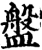盘(印刷字体·宋·增韵)