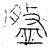 盘(金文·战国·战国晚期)
