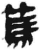 笃(简·秦·睡虎地)