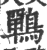 鷤(印刷字体·宋·广韵)