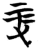 𠓥(简·楚〔战国〕·望山)