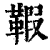 𩋥(印刷字体·清·康熙字典)