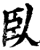 卧(印刷字体·宋·增韵)
