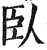 卧(印刷字体·明·洪武正韵)