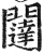 闥(印刷字体·明·洪武正韵)