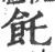 飥(印刷字体·宋·广韵)