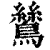 鸶(印刷字体·清·康熙字典)