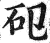 𥐗(印刷字体·明·洪武正韵)