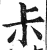 尗(印刷字体·明·洪武正韵)