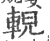 輗(印刷字体·宋·广韵)
