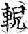 輗(印刷字体·宋·增韵)