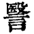 𧫦(印刷字体·清·康熙字典)