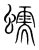 懦(传抄·宋·集篆古文韵海)