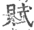 賦(印刷字体·宋·广韵)