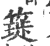 𥳧(印刷字体·宋·广韵)