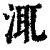 㳧(印刷字体·清·康熙字典)