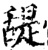 𦧧(印刷字体·宋·增韵)