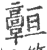 𩫧(印刷字体·宋·广韵)