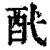 䣧(印刷字体·清·康熙字典)