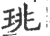 珧(印刷字体·宋·广韵)