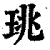 珧(印刷字体·清·康熙字典)