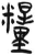 糧(简·汉·张家山)