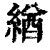 緧(印刷字体·清·康熙字典)