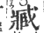 臧(印刷字体·宋·广韵)