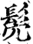 髧(印刷字体·宋·增韵)