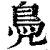 鳧(印刷字体·清·康熙字典)