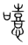 𡃨(传抄·宋·集篆古文韵海)