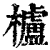 櫨(印刷字体·清·康熙字典)