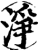 净(印刷字体·宋·增韵)