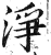净(印刷字体·明·洪武正韵)