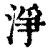 净(印刷字体·清·康熙字典)