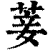 菨(印刷字体·清·康熙字典)