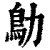 鳨(印刷字体·清·康熙字典)
