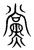 党(传抄·宋·集篆古文韵海)