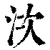𣳩(印刷字体·清·康熙字典)