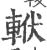 𨋩(印刷字体·宋·广韵)