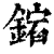 𨧩(印刷字体·清·康熙字典)