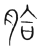 䏩(传抄·宋·集篆古文韵海)