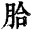 䏩(印刷字体·清·康熙字典)
