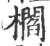 櫩(印刷字体·宋·广韵)