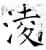 凌(石经·唐·开成石经)