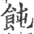 飩(印刷字体·宋·广韵)