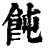飩(印刷字体·清·康熙字典)