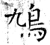 鸠(石经·唐·开成石经)
