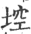 埪(印刷字体·宋·广韵)
