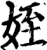 侄(印刷字体·宋·增韵)